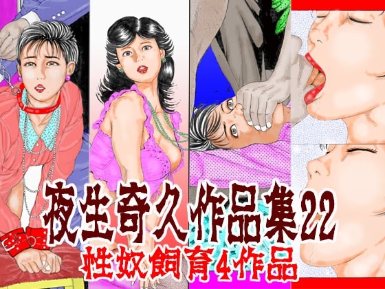 夜生奇久作品集22 性奴飼育4作品