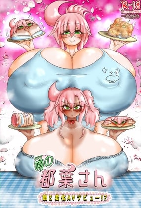 噂の都葉さん 〜娘と変化AVデビュー!?〜