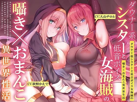 【ダウナー系シスターと低音ボイス女海賊の】囁き×おま〇こ!異世界性活【195分大ボリューム!!!】