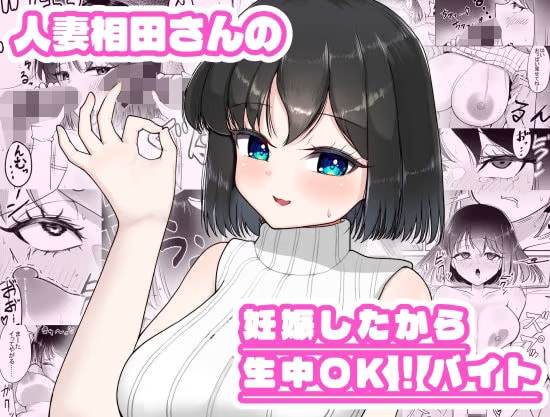 人妻相田さんの妊娠したから生中OK！バイト