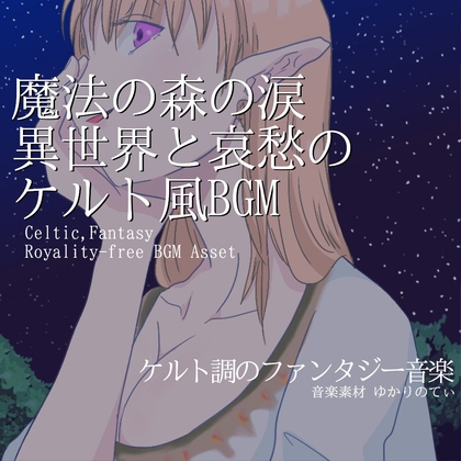 【フリー音源・音楽アセット】ケルト風、魔法の森の涙――哀愁漂う異世界「celtic forest4」Unity向けOgg