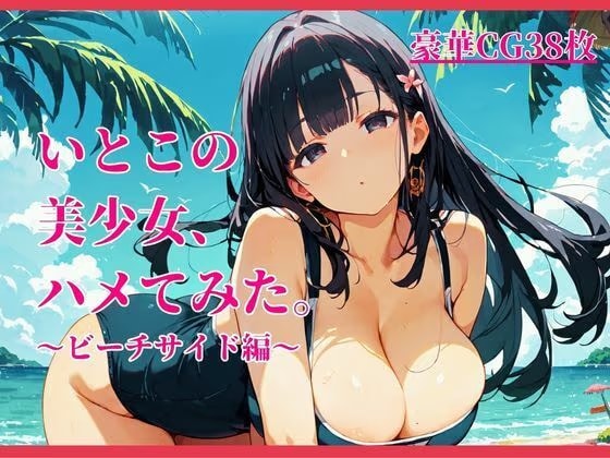 いとこの美少女、ハメてみた。〜ビーチサイド編〜