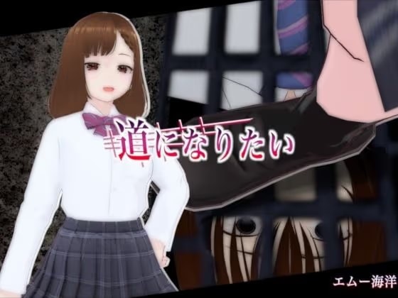 道になりたい