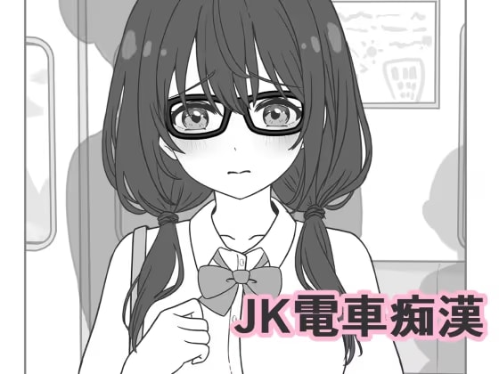 JK電車痴○