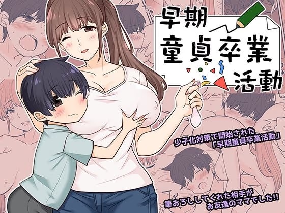 早期童貞卒業活動