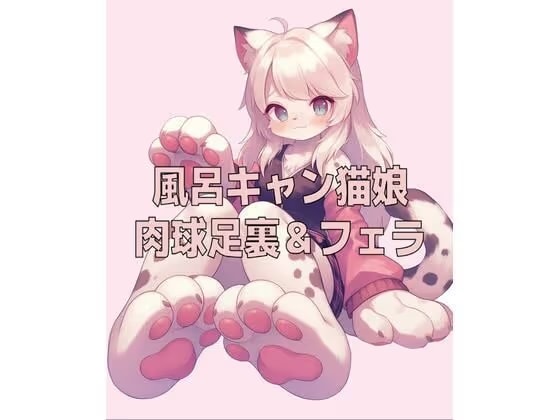 風呂キャン猫娘の足裏肉球の匂いとチ〇ールフェラ