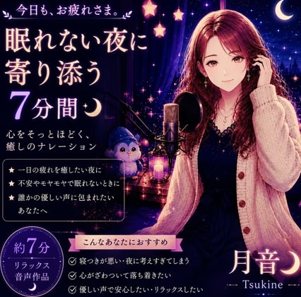 作品名:今日も、お疲れさま。― 眠れない夜に寄り添う7分間 ―