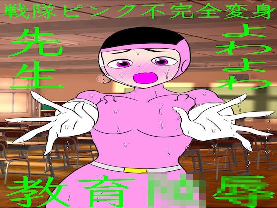 戦隊ピンク不完全変身よわよわ先生教育陵○