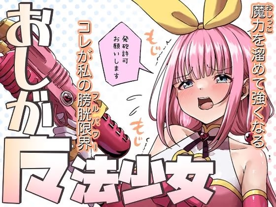 おしがま魔法少女