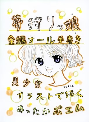 夢狩りっ娘 全編オール手書き3