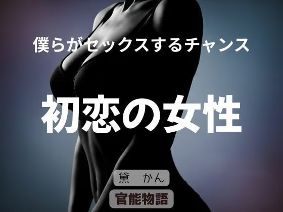 僕らがセックスするチャンス 〜初恋の女性〜