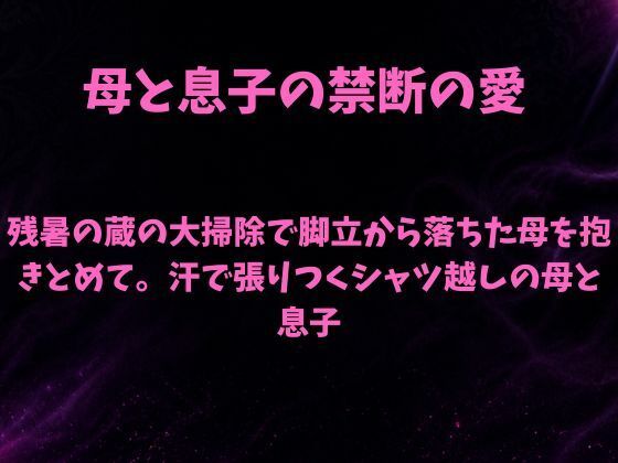 残暑の蔵の大掃除で脚立から落ちた母を抱きとめて。汗で張りつくシャツ越しの母と息子