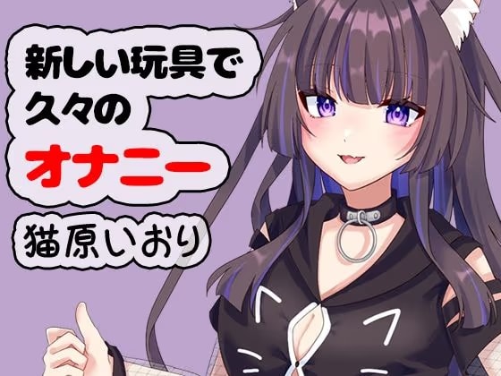 新しい玩具で久々のオナニー 猫原いおり
