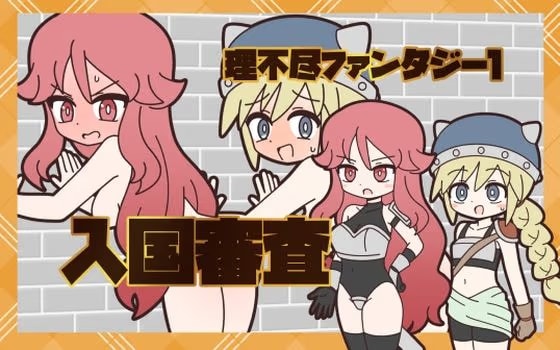 理不尽ファンタジー1 入国審査