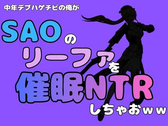 中年デブハゲチビの俺が『SAO』のリーファを催●NTRしちゃおww