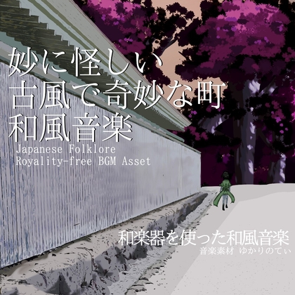 【フリーBGM・音楽アセット】妙に怪しい…古風で奇妙な町の和風音楽「Ancient Town」ループタグ入りOgg,M4aセット
