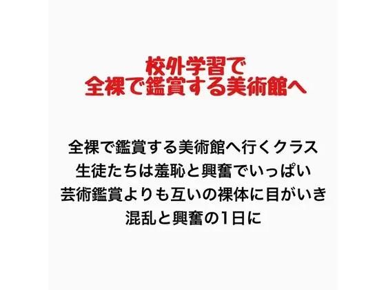 客が全裸で鑑賞させられる美術館に行くことになったクラスの話