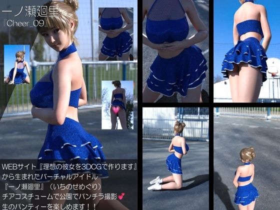 【▲100】『理想の彼女を3DCGで作ります』から生まれたバーチャルアイドル「一ノ瀬廻里（いちのせめぐり）」のグラドル撮影風写真集:Cheer_09