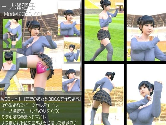 『理想の彼女を3DCGで作ります』から生まれたバーチャルアイドル「一ノ瀬廻里（いちのせめぐり）」の読者モデル風写真集:Model2026_01