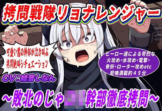 （絶叫特化）拷問戦隊リョナレンジャー〜敗北のじゃロリ幹部徹底拷問〜