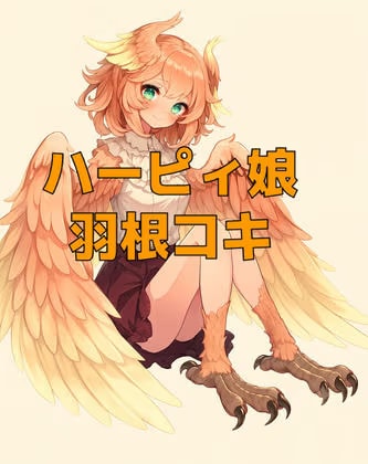 母性溢れる○リハーピィ娘のあまあま抱擁とふわふわ羽根コキ