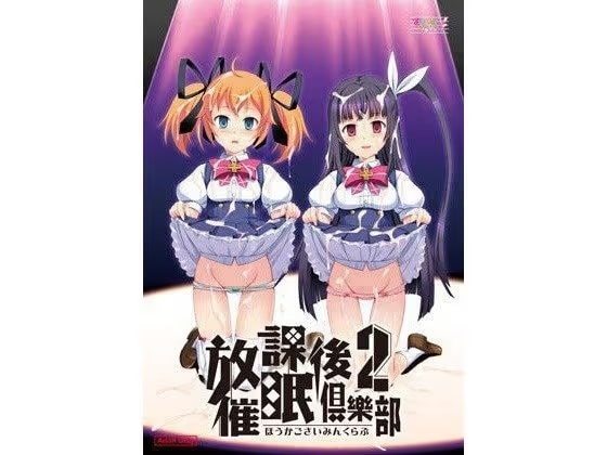 放課後催●倶樂部2