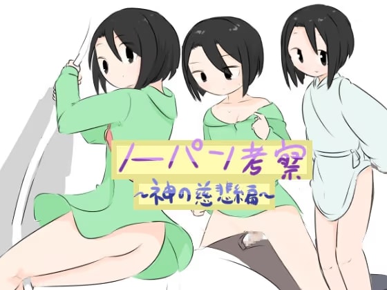 【リメイク】ノーパン考察～神の慈悲編～