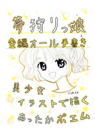 夢狩りっ娘 全編オール手書き2