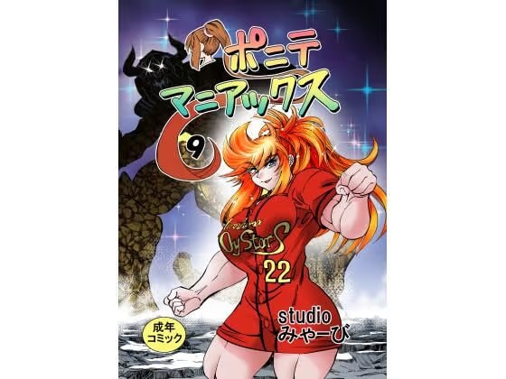 [studio みゃーび]ポニテマニアックス 09巻