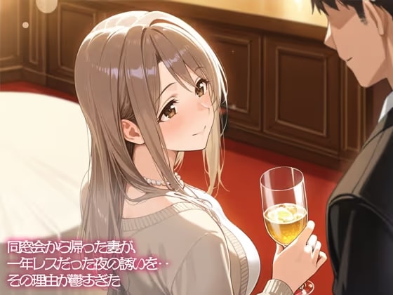 【期間限定おまけトラック付】【NTR】同窓会から帰った妻が、一年レスだった夜の誘いを‥その理由が鬱すぎた