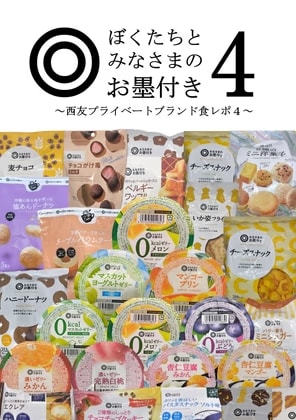 ぼくたちとみなさまのお墨付き4 ～西友プライベートブランド食レポ4～