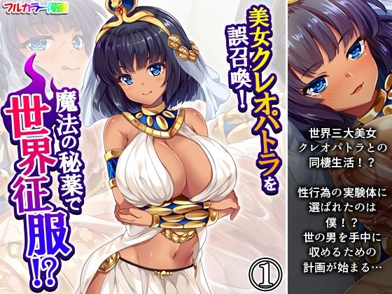 美女クレオパトラを誤召喚！魔法の秘薬で世界征服！？ 1巻