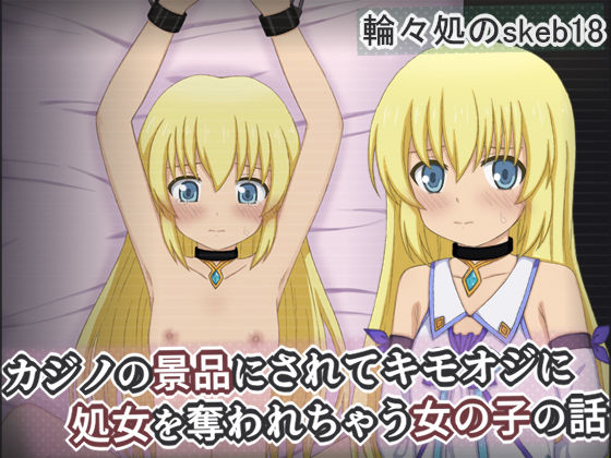 カジノの景品にされてキモオジに処女を奪われちゃう女の子の話