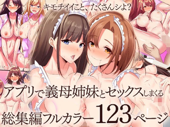 アプリで義母姉妹とセックスしまくる総集編フルカラー123ページ