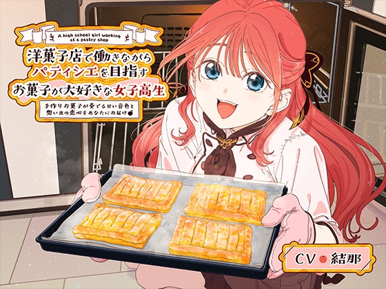 【CV:結那】洋菓子店で働きながらパティシエを目指す、お菓子が大好きな女子高生 ～手作りお菓子が奏でる甘い音色と思い出の恋心をあなたにお届け～【ASMR/KU100】