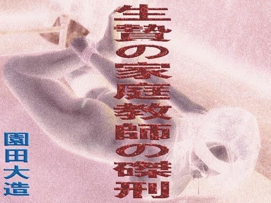 生贄の家庭教師の磔刑