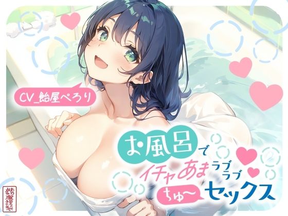 お風呂でイチャあまラブラブちゅ〜セックス