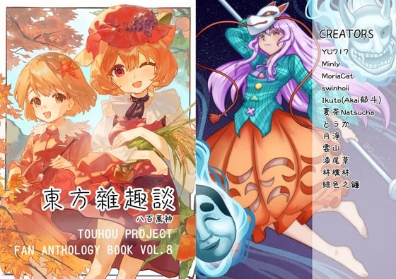 東方雜趣談 八百萬神