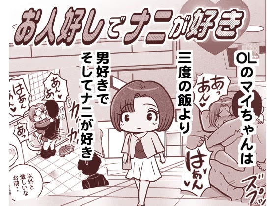 お人好しでナニが好き