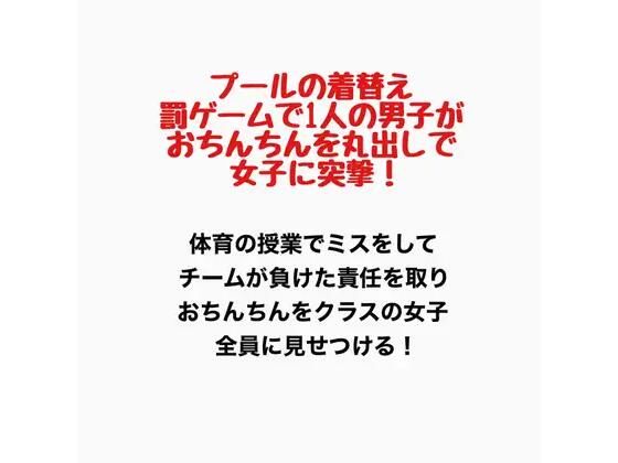 プールの着替え、罰ゲームで1人の男子がおちんちんを丸出しで女子に突撃！