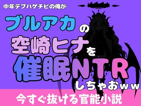 中年デブハゲチビの俺が『ブルーアーカイブ』の空崎ヒナを睡眠NTRしちゃおww