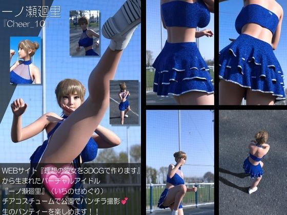 【▲100】『理想の彼女を3DCGで作ります』から生まれたバーチャルアイドル「一ノ瀬廻里（いちのせめぐり）」のグラドル撮影風写真集:Cheer_10
