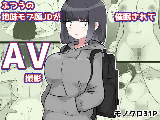 ふつうの地味モブ顔JDが催●されてAV撮影