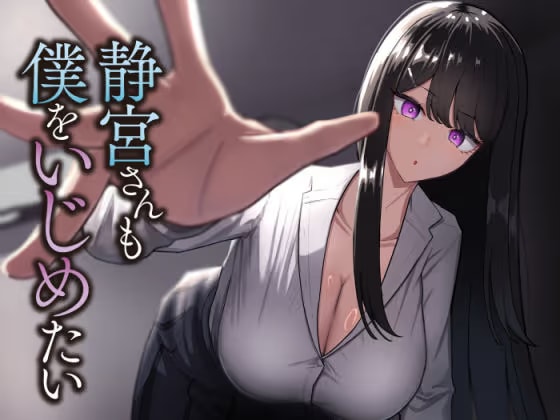 静宮さんも僕をいじめたい
