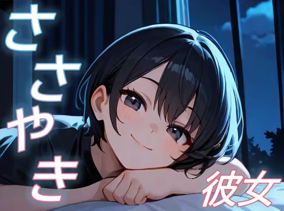 【君と見る星空】彼女が全肯定で包み込む甘々添い寝ボイス【癒し/安眠/ささやき】