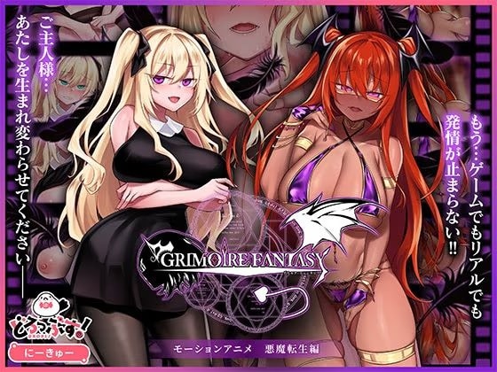 GRIMOIREFANTASY モーションアニメ 悪魔転生編