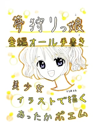 夢狩りっ娘 全編オール手書き1