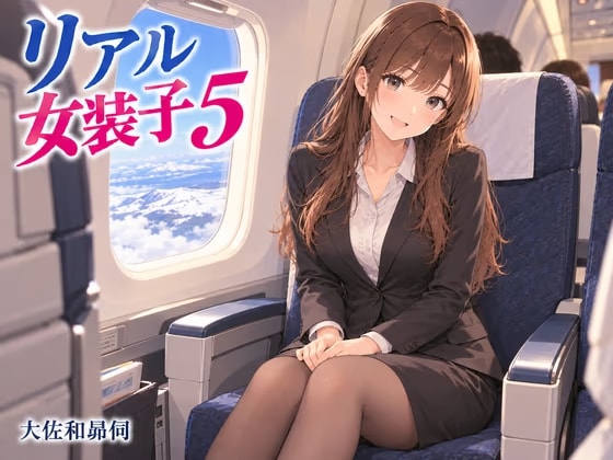 リアル女装子5