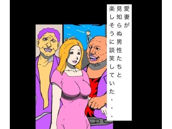 愛妻が見知らぬ男性たちと楽しそうに談笑していた…