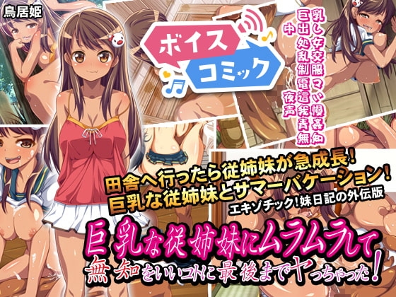 【女性音声のみ】巨乳な従姉妹にムラムラして無知をいいコトに最後までヤっちゃった!